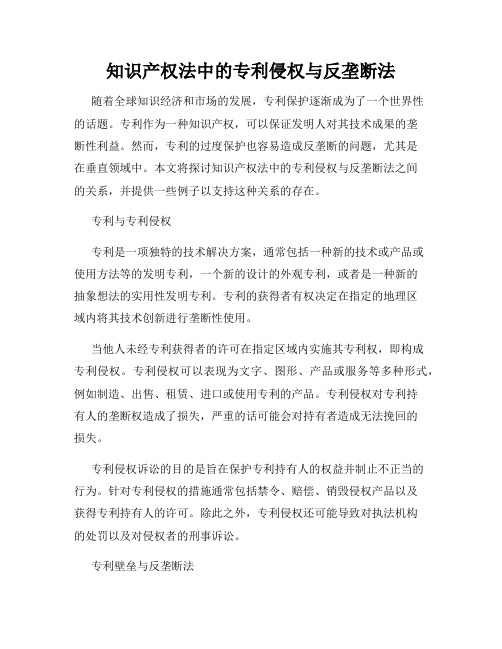 知识产权法中的专利侵权与反垄断法