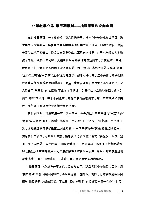 小学教学心得 最不利原则-----抽屉原理的逆向应用