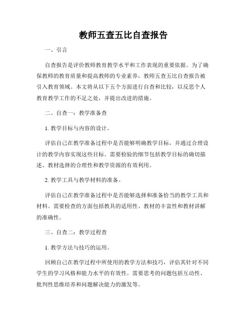 教师五查五比自查报告