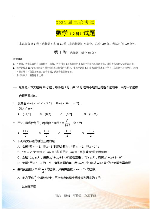 四川省2021届高三第二次诊断考试数学(文)试题