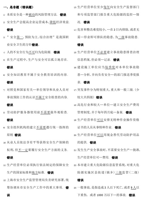 上海市安全生产管理读本习题集单项和多项选择题