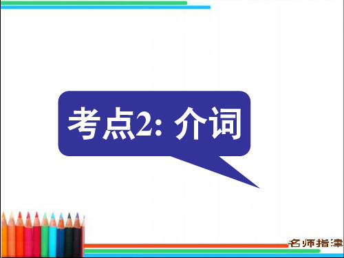 2017全国卷高考语语法填空复习课件之介词