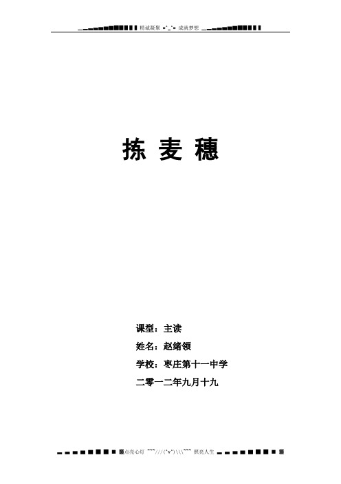 粤教必修一《拣麦穗》word公开课教案