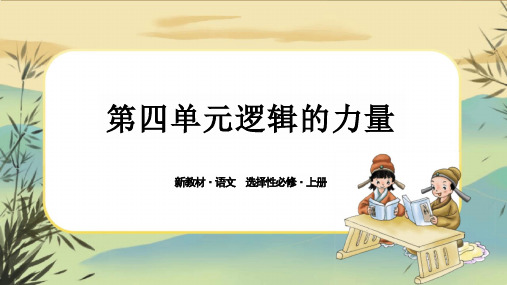 第四单元《逻辑的力量》课件 统编版高中语文选择性必修上册