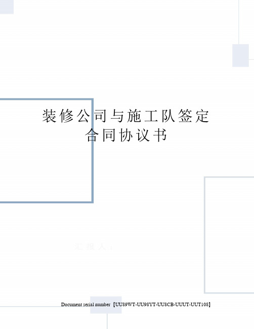 装修公司与施工队签定合同协议书