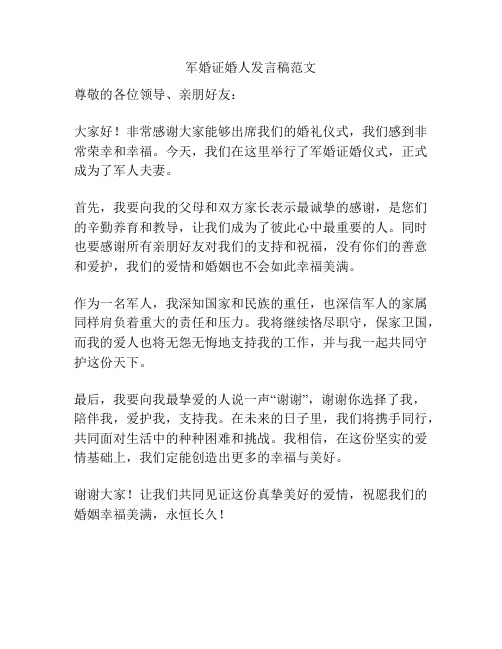 军婚证婚人发言稿范文