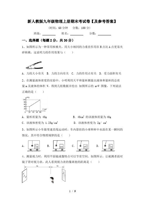 新人教版九年级物理上册期末考试卷【及参考答案】