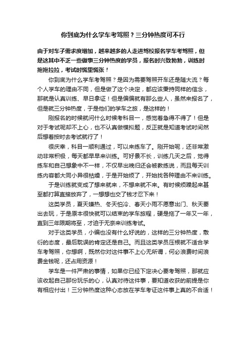 你到底为什么学车考驾照？三分钟热度可不行