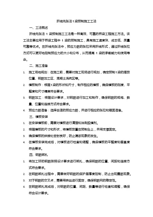 折线先张法t梁预制施工工法