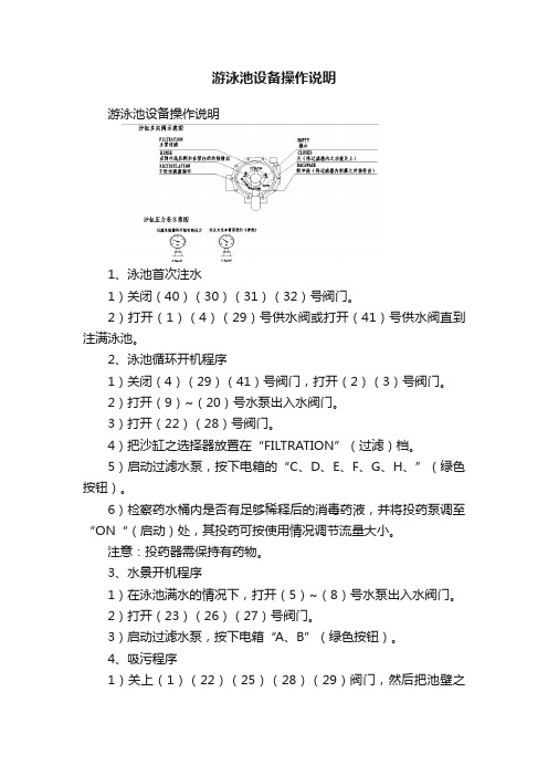 游泳池设备操作说明