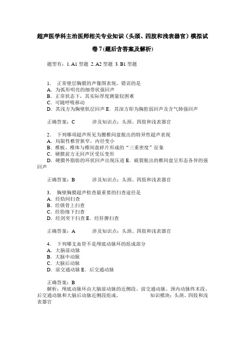 超声医学科主治医师相关专业知识(头颈、四肢和浅表器官)模拟试