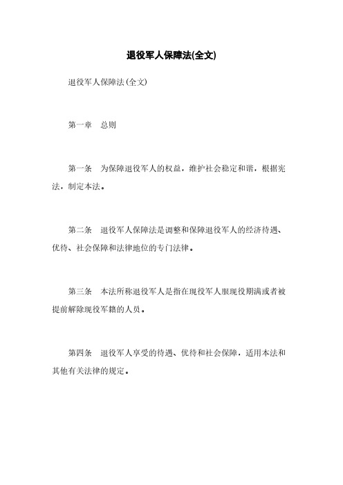 退役军人保障法(全文)