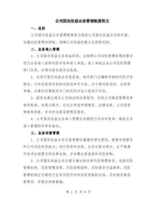 公司固定收益业务管理制度范文（二篇）