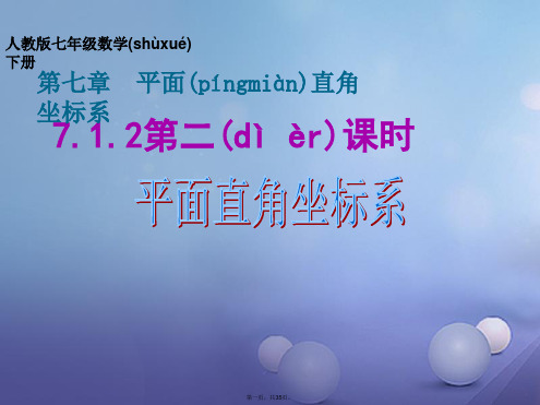 七年级数学下册第7章平面直角坐标系7.1.2平面直角坐标系课件新版新人教版