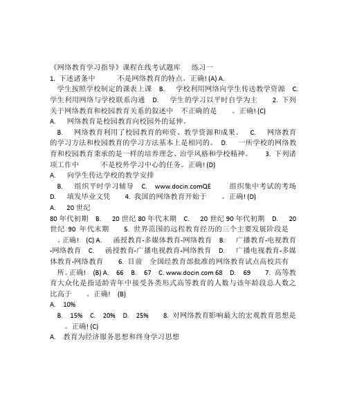 《网络教育学习指导》课程在线考试题库