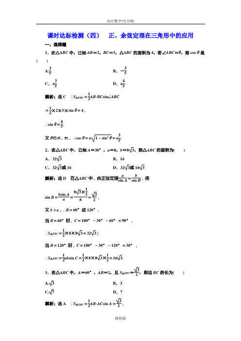 人教版高中数学高二版必修5课时检测(四)  正、余弦定理在三角形中的应用