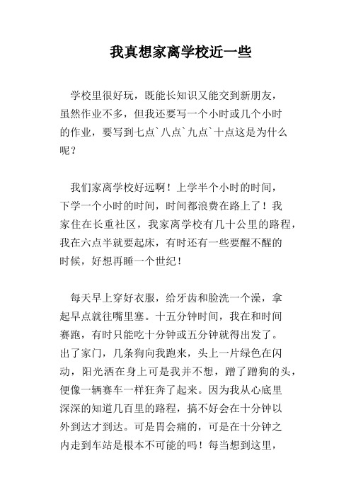 我真想家离学校近一些