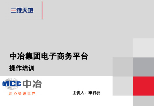 中国石油物资采购管理平台交流会材料-中国五矿集团有限公司采购