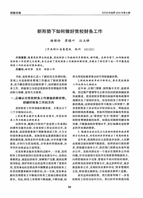 新形势下如何做好党校财务工作