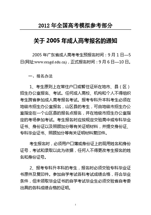 国家政策对关于2005年成人高考报名的通知