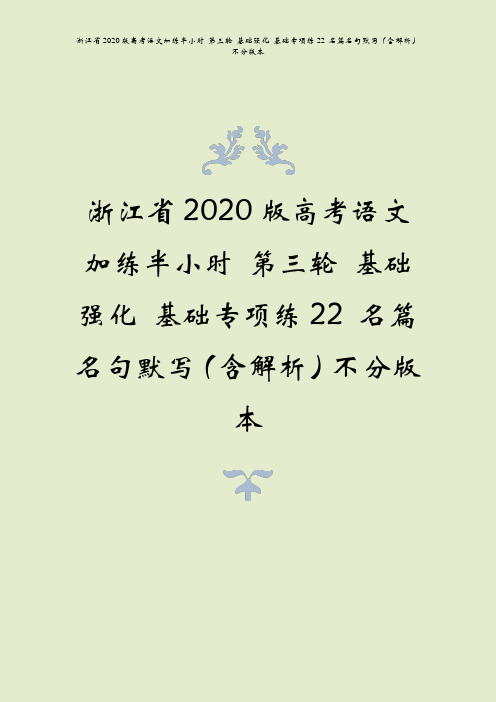 浙江省2020版高考语文加练半小时 第三轮 基础强化 基础专项练22 名篇名句默写(含解析)不分版本