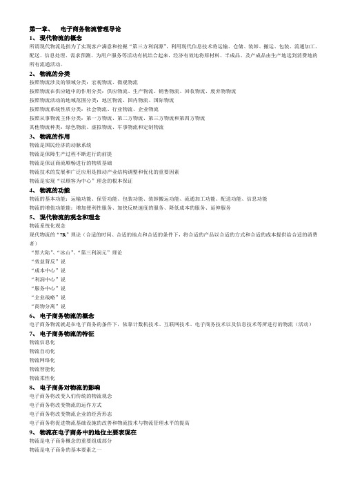 《电子商务物流管理》复习要点整理版