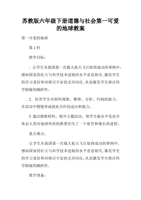 苏教版六年级下册道德与社会第一课可爱的地球教案