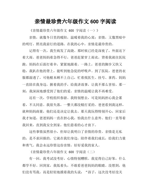 亲情最珍贵六年级作文600字阅读