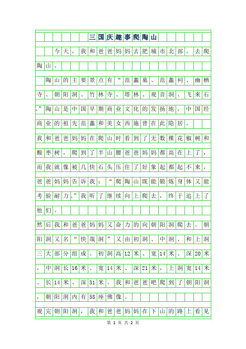 2019年三年级国庆趣事300字作文-爬陶山