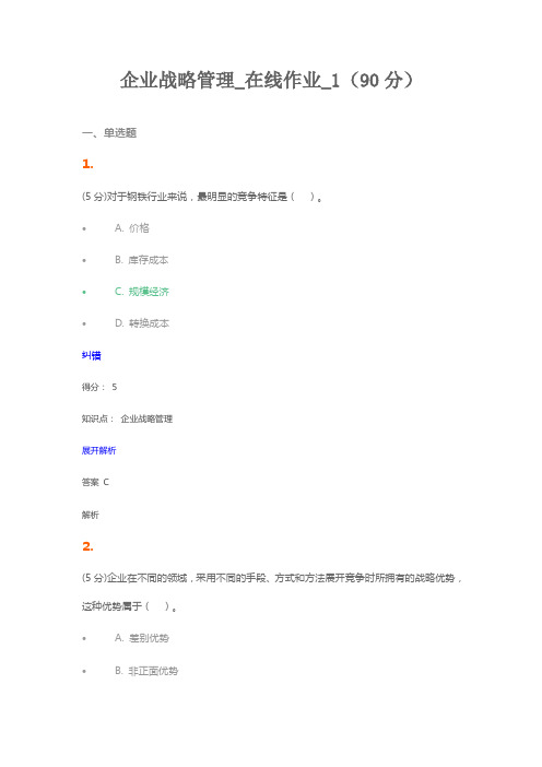 企业战略管理_在线作业