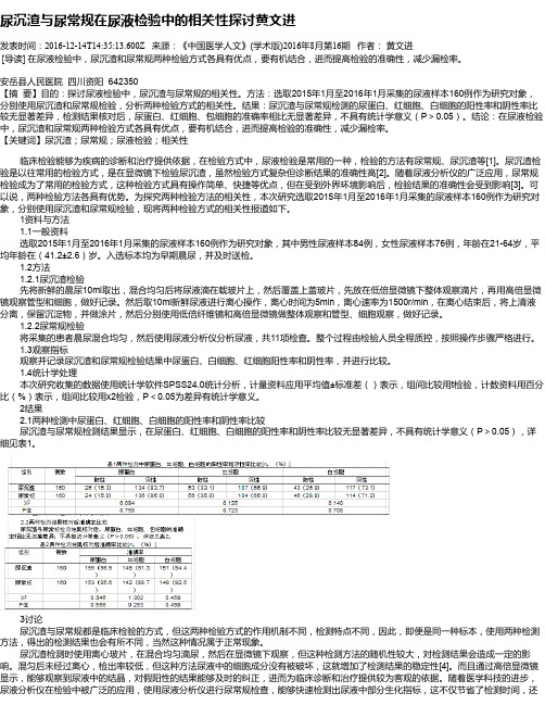 尿沉渣与尿常规在尿液检验中的相关性探讨黄文进