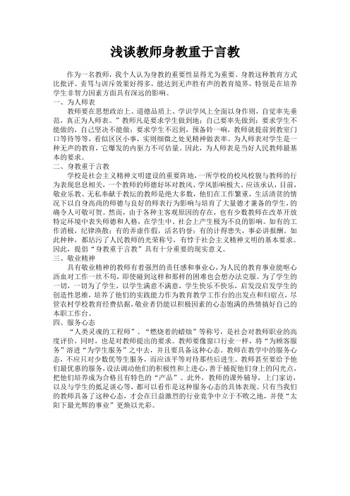 浅谈教师身教重于言教