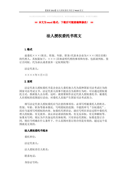 【最新2018】法人授权委托书范文-word范文 (2页)