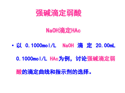 强碱滴定弱酸