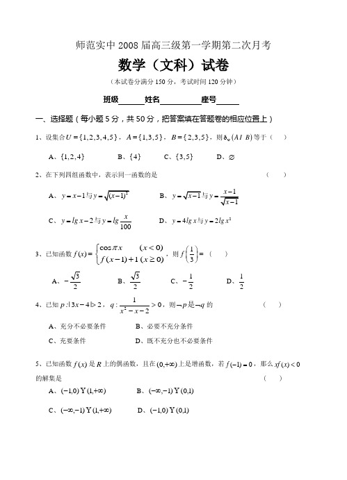 师范实中2008届高三级第二次月考数学试卷
