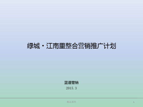 绿城·江南里整合营销推广计划PPT课件