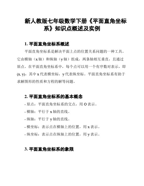 新人教版七年级数学下册《平面直角坐标系》知识点概述及实例