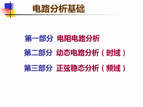 电路分析基础教案