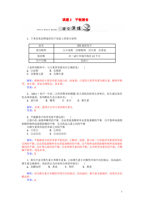 高中化学 第2章 课题2 平衡膳食课堂演练 鲁科版选修1