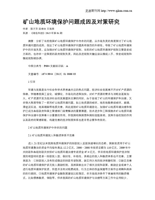 矿山地质环境保护问题成因及对策研究