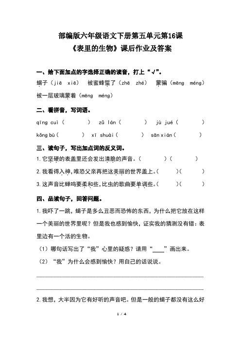 部编版六年级语文下册第五单元第16课《表里的生物》课后作业题及答案