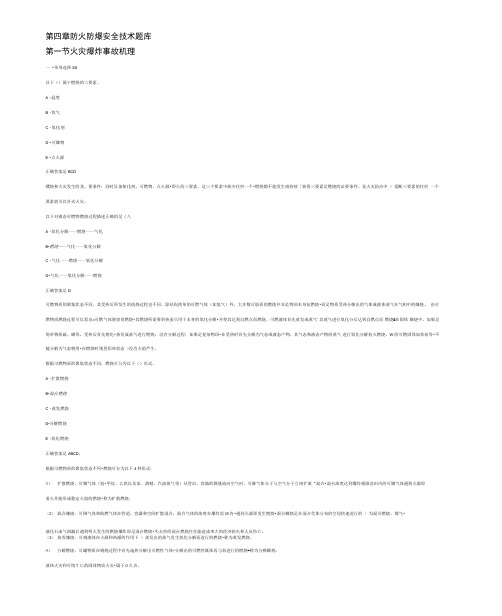 第四章防火防爆安全技术试题库完整