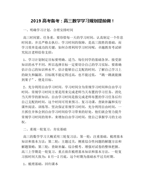 2019高考备考：高三数学学习规划提前做!