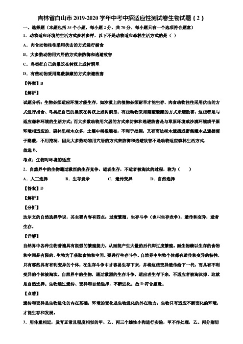 吉林省白山市2019-2020学年中考中招适应性测试卷生物试题(2)含解析