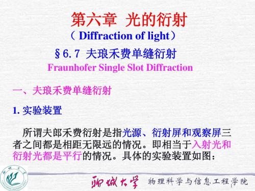 6.7 夫琅禾费单缝衍射和矩孔衍射