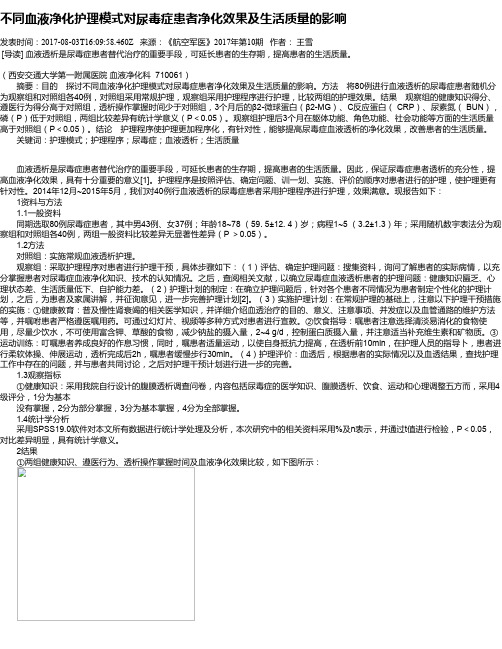 不同血液净化护理模式对尿毒症患者净化效果及生活质量的影响