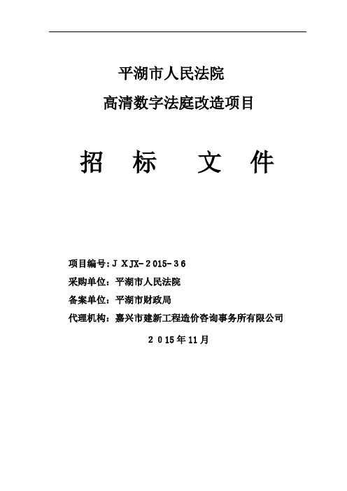 1019定稿平湖法院高清数字法庭招标文件