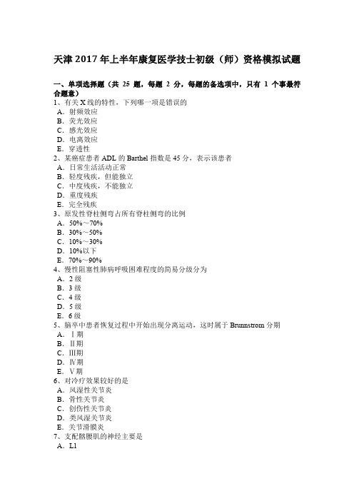 天津2017年上半年康复医学技士初级(师)资格模拟试题