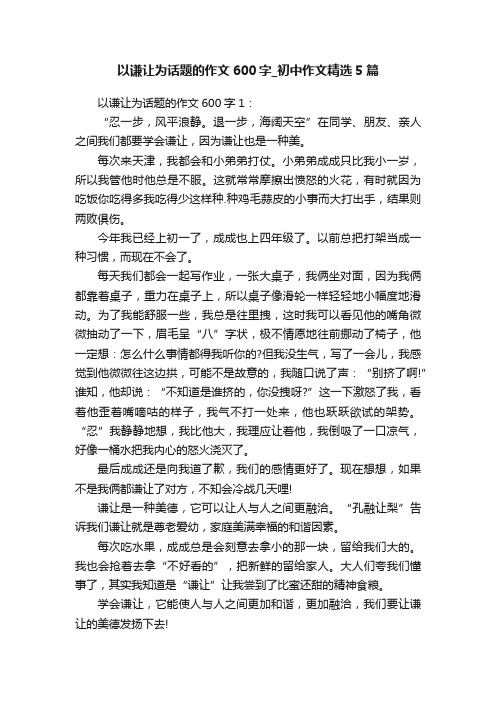 以谦让为话题的作文600字_初中作文精选5篇