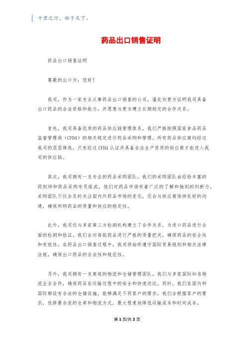 药品出口销售证明1200字